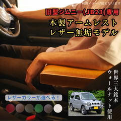 旧型ジムニー アームレスト ウォールナット 選べるレザーモデル JB23