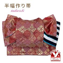 半幅帯 作り帯 着物 リボン返し結び帯 合繊「赤系、チェックとストライプ」