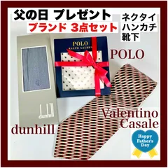 【父の日プレゼント】ブランド３点セット（ポロ、バレンティノ、ダンヒル）