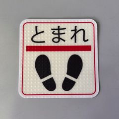 蓄光ステッカー「とまれ」