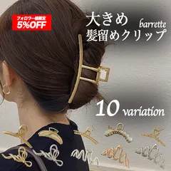ヘアクリップ 髪留め 大きめ 韓国 大 バレッタ ヘアアクセサリー 大人 シンプル 大きい ミニ おしゃれ 海外 長い髪 しっかり留まる トレンド ゴールド シルバー マッド 【送料無料】 【数量限定】【定形外郵便】 ♢
