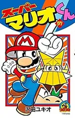 ★12/23までの限定価格★スーパーマリオくん　1巻〜50巻セット売り　抜け無し スーパーマリオくん (50) (てんとう虫コロコロコミックス