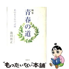 2024年最新】若き日の 池田の人気アイテム - メルカリ