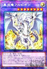 真炎竜アルビオン【プリズマティックシク】