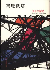 緑の奇蹟　大下宇陀児　昭和17年初版　大都書房 レビュー高評価商品 緑の奇蹟大下宇陀児昭和17年初版大都書房