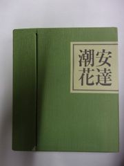伝－安達潮花　①伝-安達潮花 ②安達式盛花投入　いけばな　華道　生け花