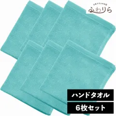 8年タオル ハンドタオル 6枚セット ターコイズ 約34×35cm 綿100% 吸水 薄手 かさばらない 速乾 軽量 ほつれにくい 丈夫 新品 未使用 緑 グリーン系 まとめ売り まとめ買い
