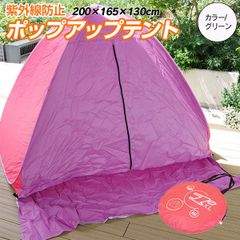 【Azzurri】ポップアップテント ピンク 200cm 2～3人用 ペグ付き フルクローズカーテン 紫外線防止 アウトドア キャンプ 海水浴 レジャー【AZ29391】
