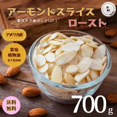 アーモンドスライス ロースト 700g 無添加 素焼きアーモンドスライス 上質 アメリカ産 アーモンドスライス ナッツ 素焼きアーモンド 徳用 製菓用 ケーキ素材 おやつ おつまみ 送料無料【食塩・植物油・保存料すべて不使用】のサムネイル
