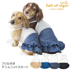 【新品】『DMサイズ』フリル付き デニム ニット スカート おそろコーデ ダックス 小型犬用