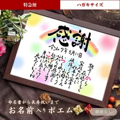 【ハガキサイズ／特急便】◆ 名前詩 ◆ ポエム 命名書 還暦祝い 誕生日 記念日 出産祝い プレゼント