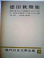 2025年最新】徳田秋声全集の人気アイテム - メルカリ