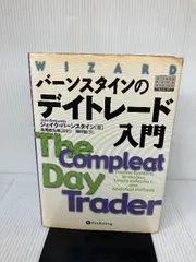 セット販売のみ】バーンスタイン等 デイトレード関連書籍セット