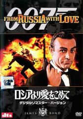 【訳あり】007 ロシアより愛をこめて デジタルリマスター・バージョン ※ジャケットに難あり【洋画 中古 DVD】レンタル落ち