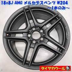 リペア済 美品】ベンツCクラスW205 AMG純正18インチ7.5J フロント