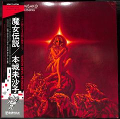 K172【帯付きLP】本城未沙子 魔女伝説