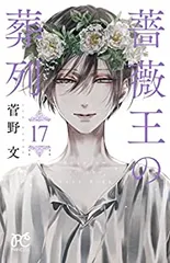 2025年最新】薔薇王の葬列 全巻の人気アイテム - メルカリ