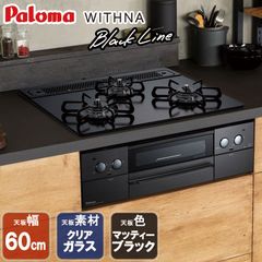 [佐川急便] ビルトインコンロ パロマ  WITHNA ウィズナ  Black Line ビルトインガスコンロ クリアガラストップ 天板幅60cm プロパンガス 都市ガス 3口 PD-819W-60GZ