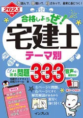 (全文PDF・問題集アプリ付) 2023年版 合格しようぜ！宅建士 テーマ別よく出る問題333 音声解説付き 宅建ダイナマイト合格スクール