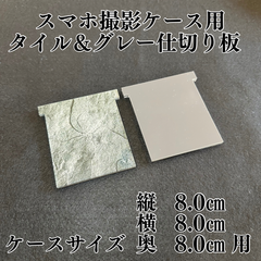 New仕切り板のみ(スマホ撮影ケース用)タイル＆グレー