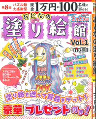 ★在庫一掃セール★おとなの塗り絵館　Vol.1