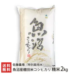 魚沼産棚田米コシヒカリ（精米）2kgのサムネイル