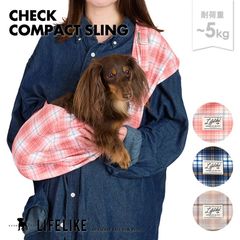 【チェックコンパクトスリング】犬 スリング 犬 抱っこ紐 抱っこひも キャリー ペットスリング 犬 バッグ ドッグスリング お出かけ 病院 カフェ 旅行 コンパクトタイプ コンパクト 持ち運び 軽量 小型犬 5kgまで［ライフライク LIFELIKE公式］