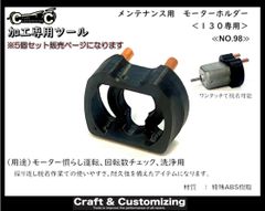 メンテナンス用　モーターホルダー《NO.98》　【5個セット】のサムネイル