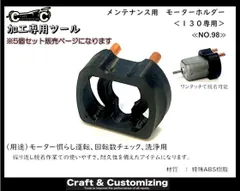 メンテナンス用　モーターホルダー《NO.98》　【5個セット】のサムネイル