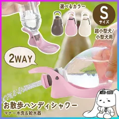 【選べる】 ハンディシャワー Sサイズ 犬 水飲み 水分補給 お散歩 給水器 給水機 給水ボトル マナー洗浄 ペットボトル 取り付け ワンタッチ開閉 水入れ 水飲み 犬用品 ペット用品 リッチェル 定形外郵便発送 【△】【KP】/お散歩ハンディシャワーSサイズのサムネイル
