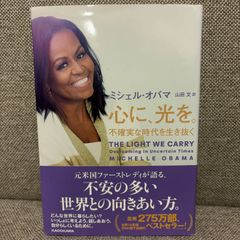 心に、光を。 不確実な時代を生き抜く　ミシェル・オバマ　KADOKAWA