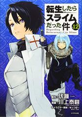 転生したらスライムだった件(12) (シリウスコミックス)／川上 泰樹、みっつばー