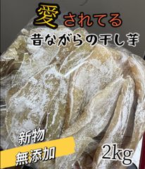 新物❣️低カロリー❣️肉厚で柔らかくて自然の甘さ❣️　ホクホク系　訳あり品　ほしいも　干し芋　無添加　ポスト投函　ホクホク系ほしいも　愛されている昔ながらの干し芋2kg