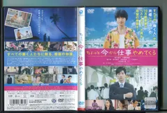 2025年最新】ちょっと今から仕事やめてくる dvdの人気アイテム