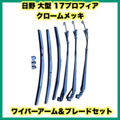日野 大型 17プロフィア クロームメッキワイパーアーム＆ブレード