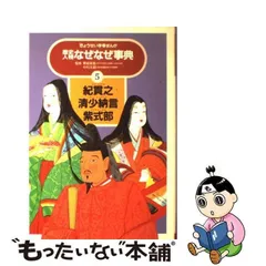 2024年最新】歴史人物なぜなぜ事典の人気アイテム - メルカリ