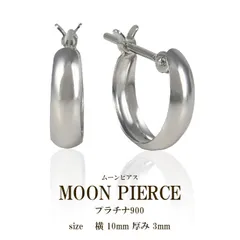 ムーンピアス ピアス プラチナ900 月型 甲丸 金属アレルギー対応 キャッチレス ワンタッチ フープピアス 小さい 小ぶり リングピアス 大人 おしゃれ シンプル ニッケルフリー 普段使い 3mm×10mm