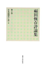 福田恆存評論集 第3卷 福田恆存評論集 第3卷 | 福田 恆存 |本 | 通販 | Amazon