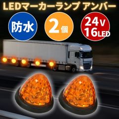 ⛵24V マーカーランプ 2個 高輝度 16LED トラック デコトラ ドレスアップ サイド アンバー オレンジ 防水 省エネ汎用 クリスタルカット 発光灯 側面