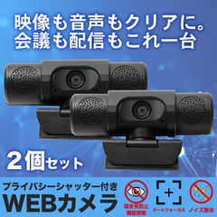 【2台セット】WEBカメラ フルHD 200万画素 デュアルマイク搭載 会議 zoom 配信 USB