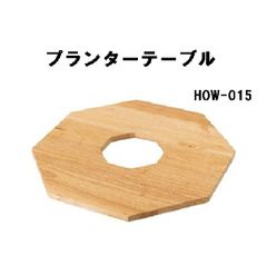 プランターテーブル サイドテーブル 木製 天然木 八角形 東谷 HOW-015 ナチュラル