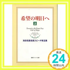 希望の明日へ: 池田名誉会長スピ-チ珠玉集 (上) (聖教ワイド文庫 33) [Nov 18, 2007] 池田 大作_02のサムネイル