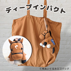 〈ディープインパクト〉馬 ぬいぐるみ エコバッグ®
