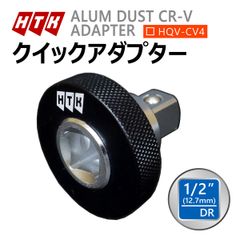 HTK クイックアダプター 差込角 1/2 12.7mm