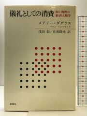 儀礼としての消費―財と消費の経済人類学  新曜社  メアリー・ダグラス    バロン・イシャウッド   浅田彰 他：訳