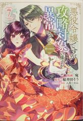 TOブックス コロナCOMICS 宛 !!)悪役令嬢ですが攻略対象の様子が異常すぎる@COMIC 7のサムネイル
