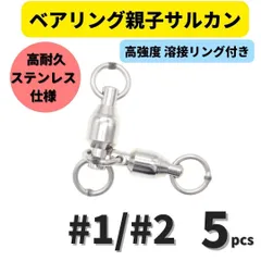 ベアリング親子サルカン #1/#2(23㎏) 5個セット ステンレス製スイベル 高強度溶接リング 高耐久 泳がせ釣り 深海釣り