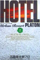 【中古】 ＨＯＴＥＬ 石ノ森章太郎セレクション バンケット/リイド社/石ノ森章太郎 中古】 HOTEL 石ノ森章太郎セレクション バンケット/リイド