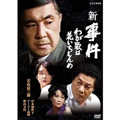 (未使用･未開封品)　若山富三郎主演 新 事件 わが歌は花いちもんめ DVD 全2枚セット kmdlckf Amazon.co.jp: 若山富三郎主演 新 事件 わが歌は花いちもんめ