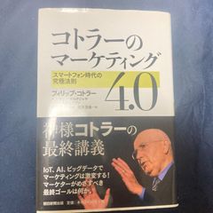 コトラーのマーケティング4.0 スマートフォン時代の究極法則